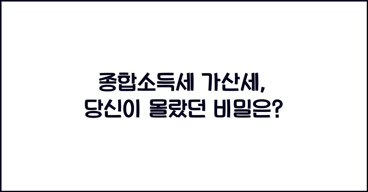 종합소득세 가산세