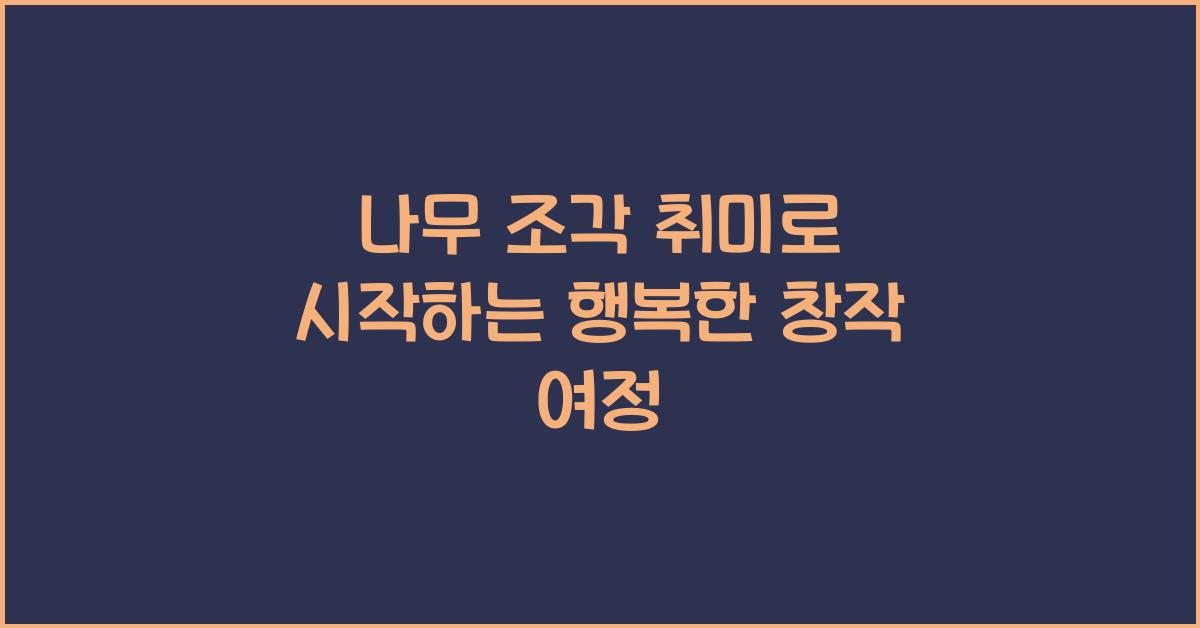 나무 조각 취미
