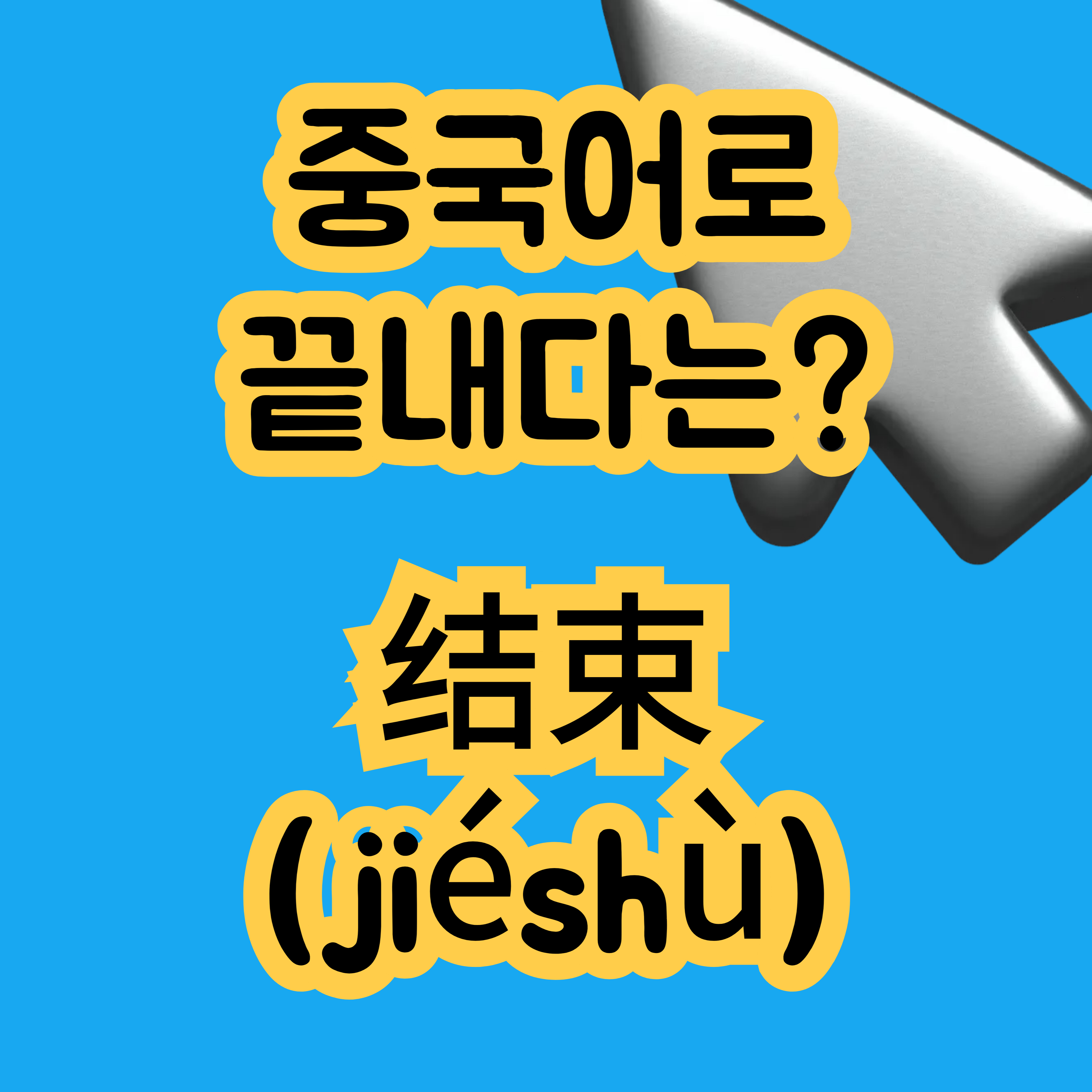 중국어로 끝내다 结束