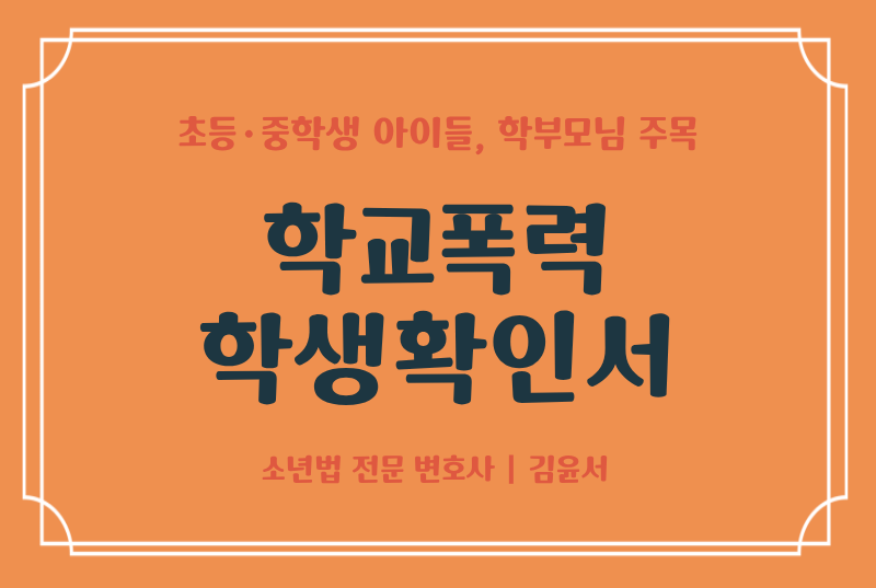 학교폭력 학생확인서, 함부로 작성하면 안 되는 이유