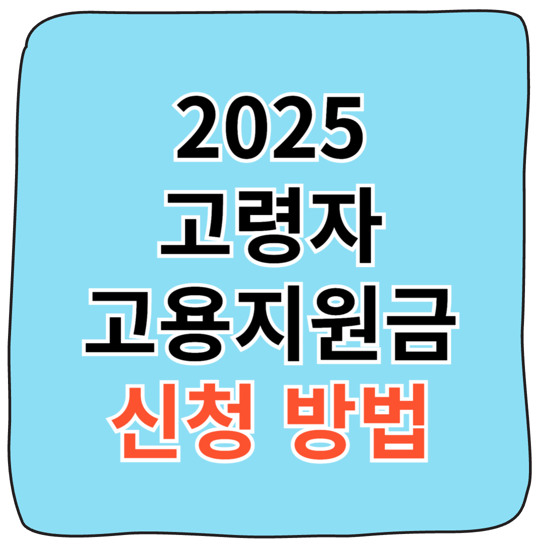 2025년 고령자 고용지원금 신청방법 완벽 가이드｜65세 이상 부모님 재취업 정부지원 정보
