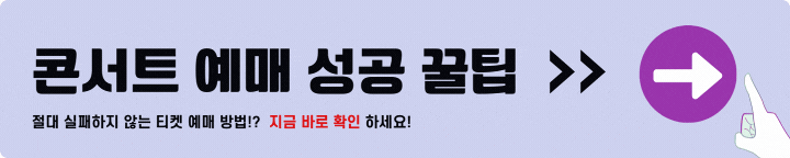 콘서트 예매 성공 팁