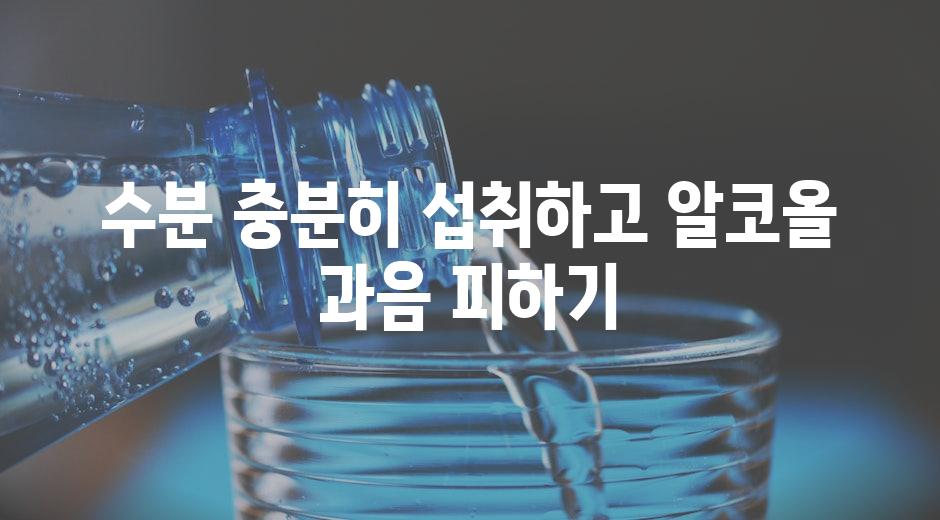 수분 충분히 섭취하고 알코올 과음 피하기