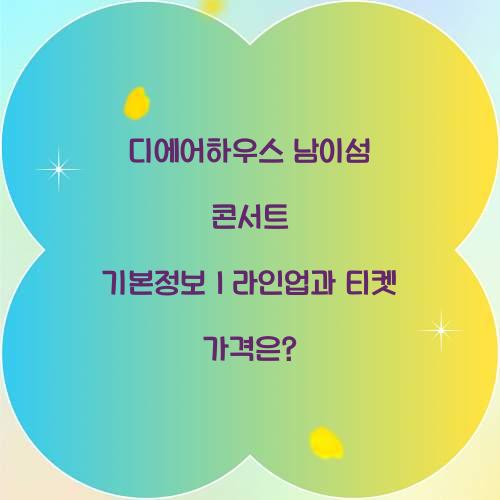 디에어하우스 남이섬 콘서트