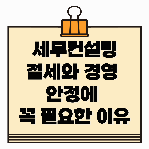 세무컨설팅, 절세와 경영 안정에 꼭 필요한 이유
