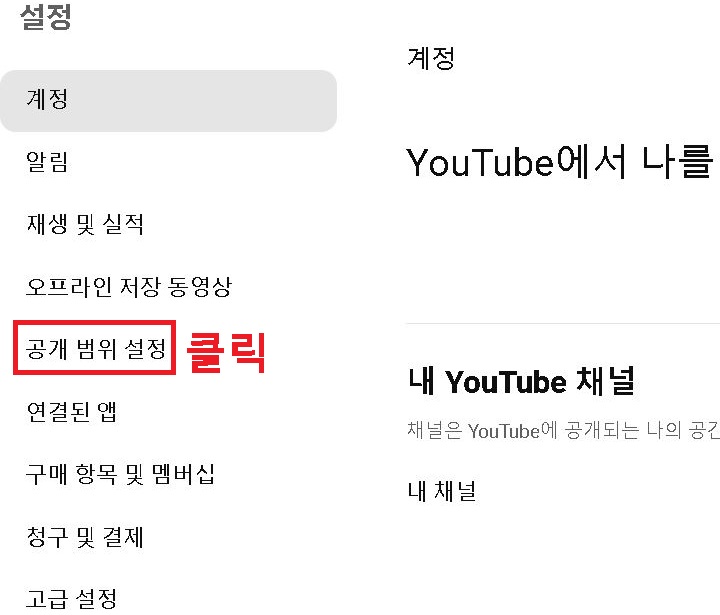 공개 범위 설정 클릭함