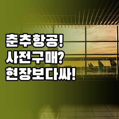 춘추항공 위탁 수하물 사전 구매가 현..