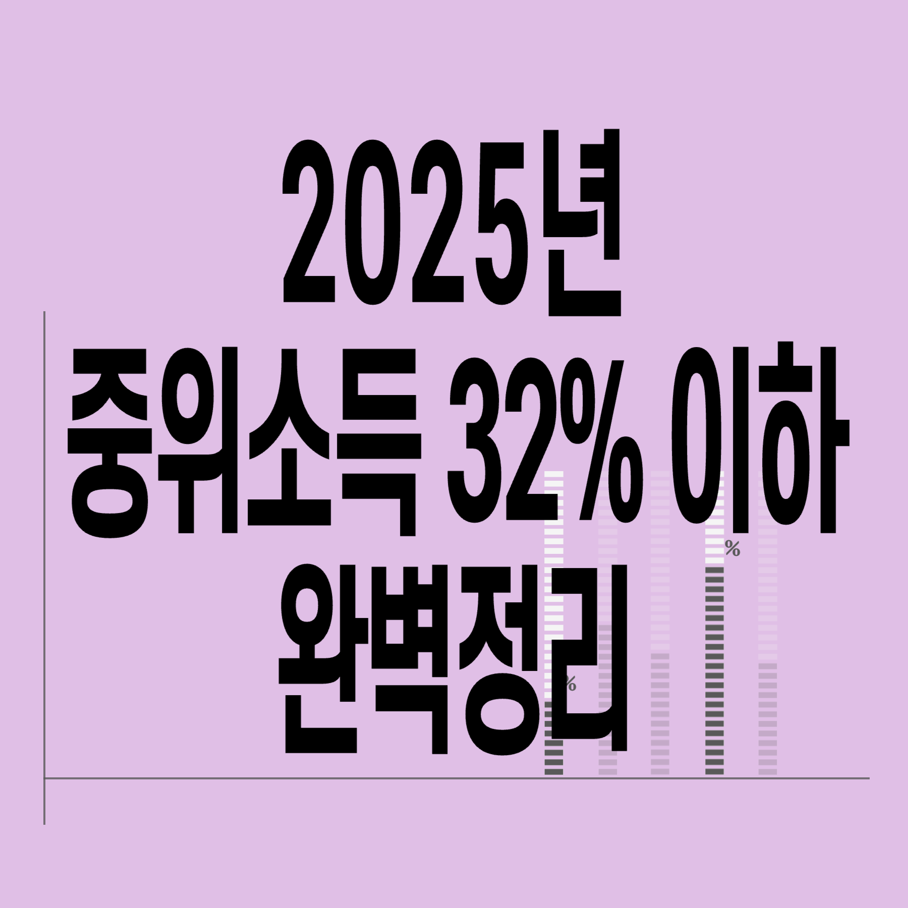 2025년-기준-중위소득-32