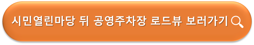 시민열린마당 뒤 공영주차장 로드뷰