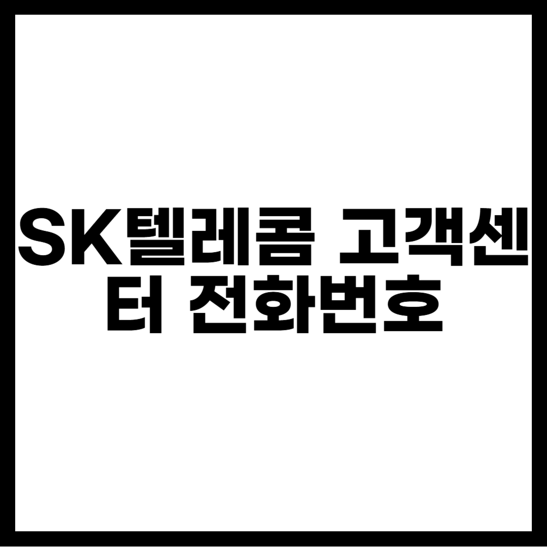 SK텔레콤 고객센터 전화번호