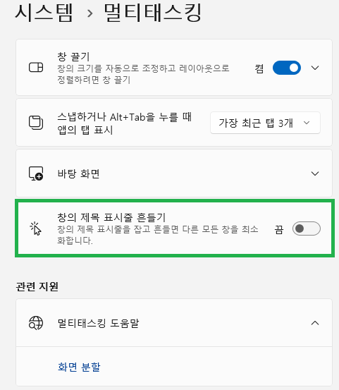 멀티태스킹 - 창의 제목 표시줄 흔들기 - 끔