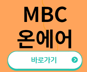 MBC 온에어 바로가기