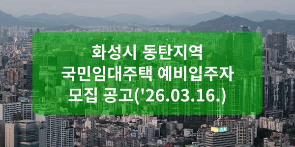 화성시 동탄지역 국민임대주택 예비입주자 모집 공고('26.03.16.)