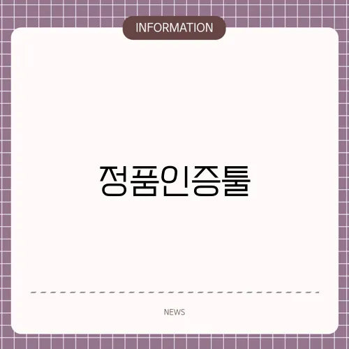 정품인증툴