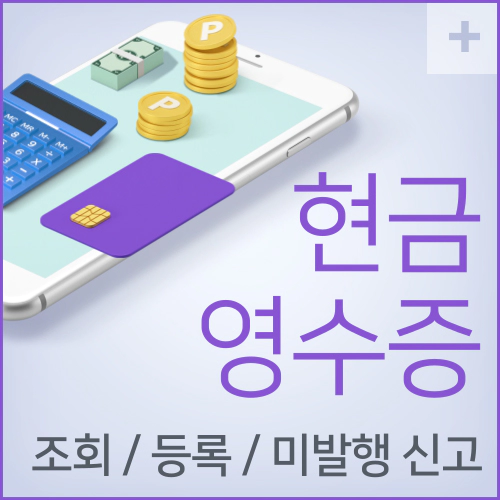 현금영수증 조회