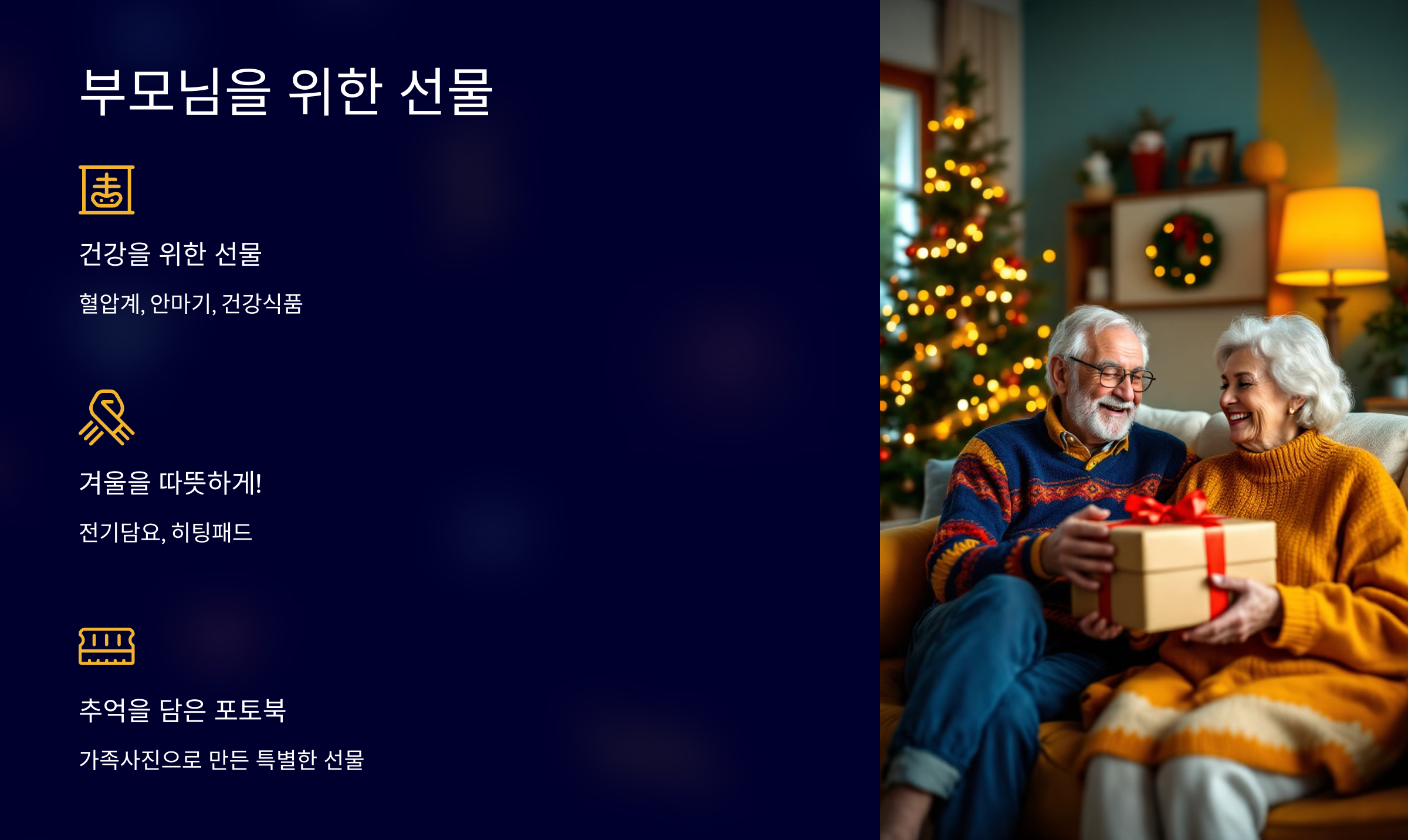 크리스마스 선물 추천 부모님을 위한 선물