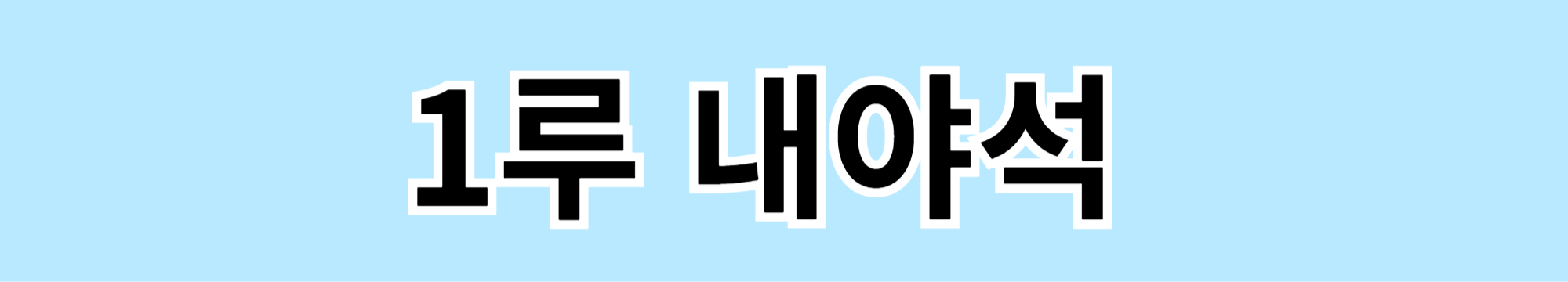 잠실야구장 시야