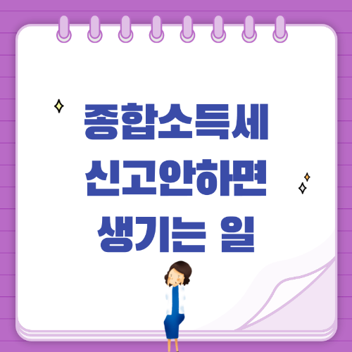종합소득세-신고-안하면
