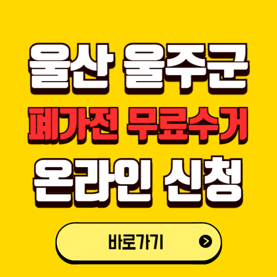 울산 울주군 폐가전 무상수거 신청하는 곳 ❘ 서비스 신청방법 ❘ 대상 품목 ❘ 배출 요령 ❘ 대형폐기물 처리