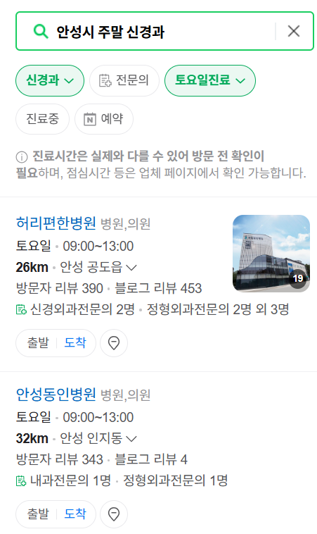 안성시 주말 진료 신경외과 목록 ❘ 토요일·일요일·공휴일 진료 병원 (어지럼증, 두통, 손발저림, 디스크)