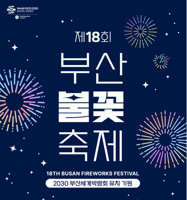 부산불꽃축제