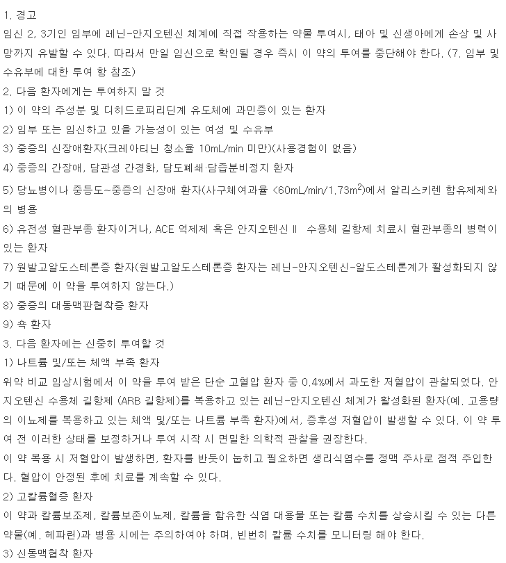 엑스포지정5/80mg-복용-주의사항