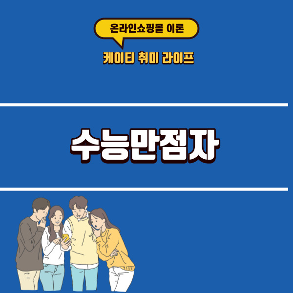 수능만점자