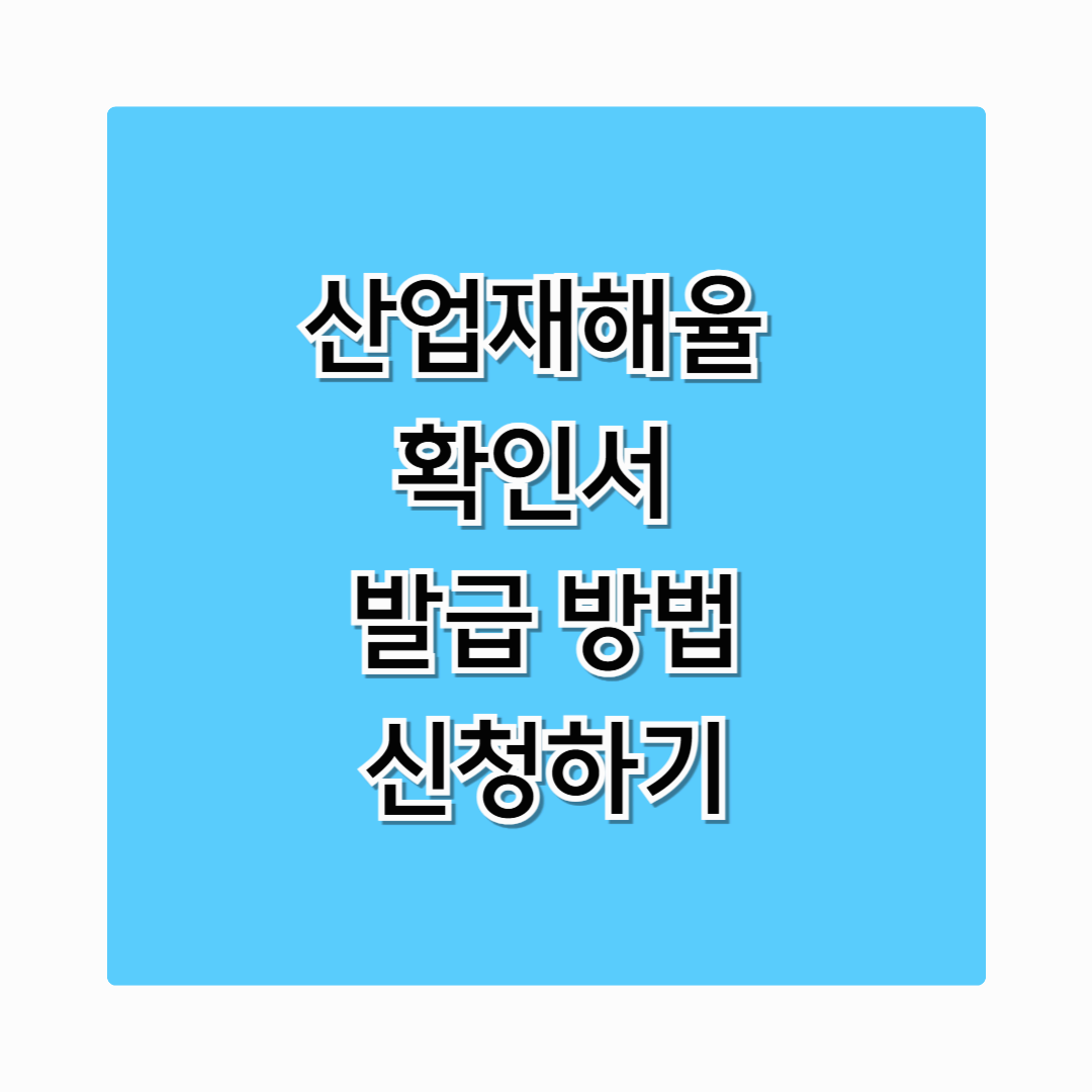 산업재해율 확인서 발급 방법 알아보기 신청 바로가기
