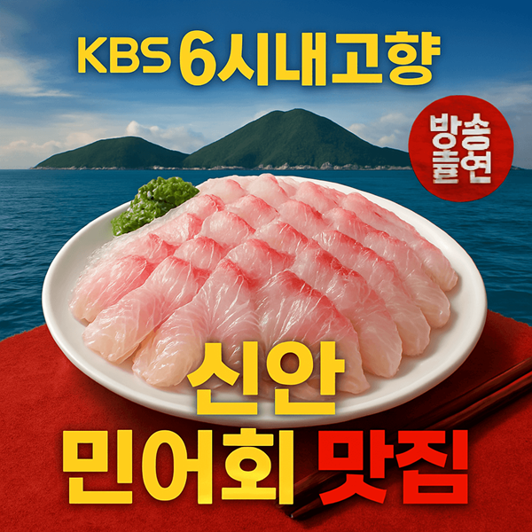 6시내고향 신안 민어회 썸네일