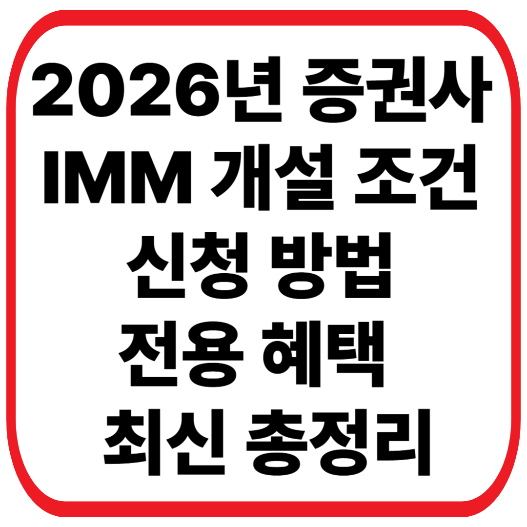 증권사 IMM 개설 조건