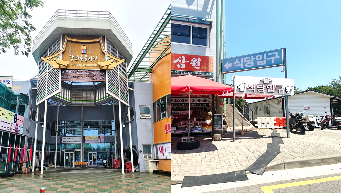 강화풍물시장 전경과 건물 오른 편에 2층 식당가로 이어지는 입구