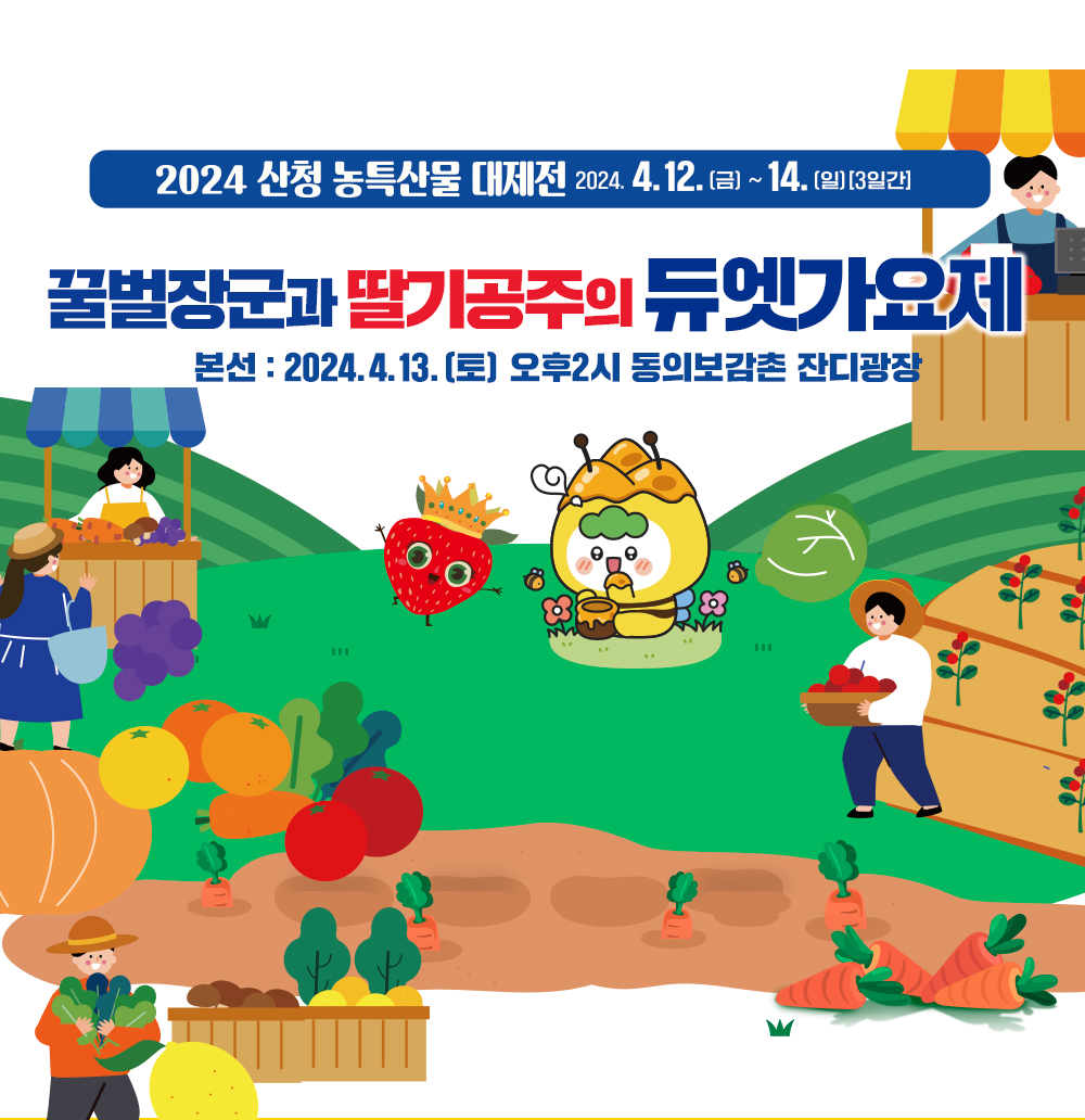 2024 산청 농특산물 대제전 꿀벌장군과 딸기공주의 듀엣 가요제