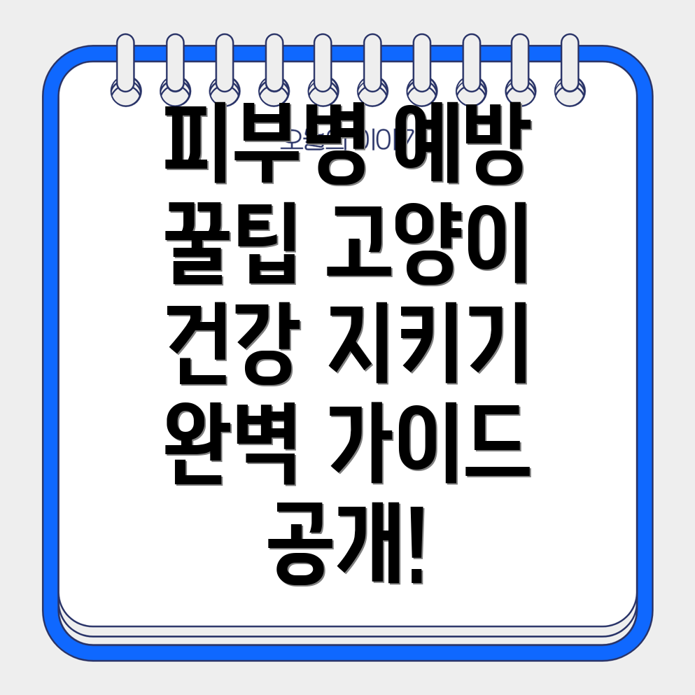 고양이 피부병