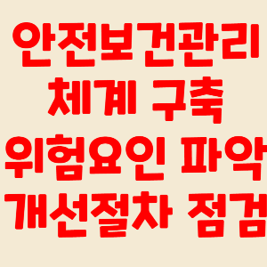 중대재해 처벌법 주요내용 유해 위험요인 파악 개선 절차