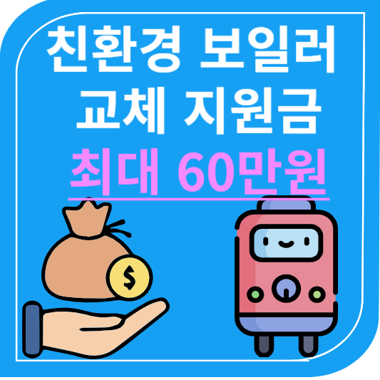 친환경보일러교체지원금받기최대60만원