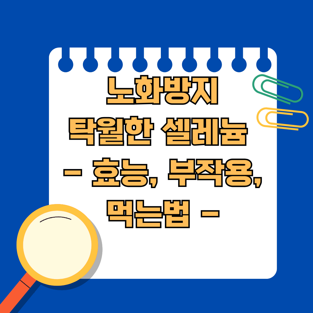 노화방지에 탁월하다는 셀레늄 바로알기 - 효능, 부작용, 먹는법