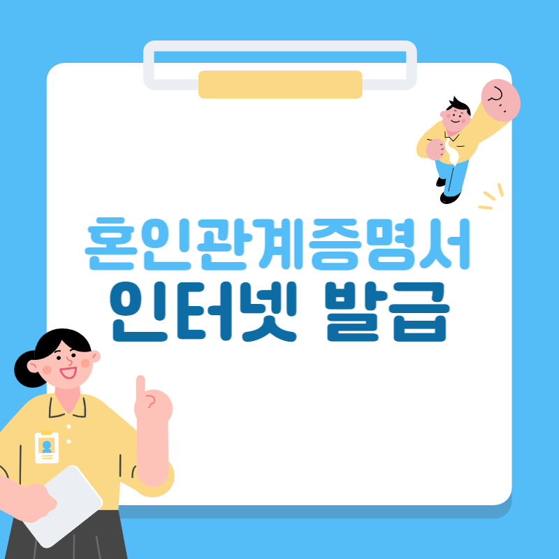 혼인관계증명서 인터넷 발급방법