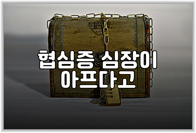협심증 심장이 아프다고