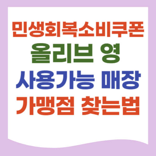 올리브영 사용가능 매장