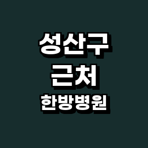 창원 성산구 한방병원