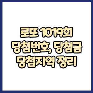 1019회 로또 당첨번호, 당첨지역, 당첨금, 판매점