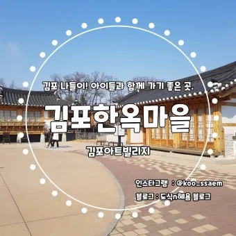 김포 가볼만한곳 카페 추천 맛집 아기랑 사진 명소_22