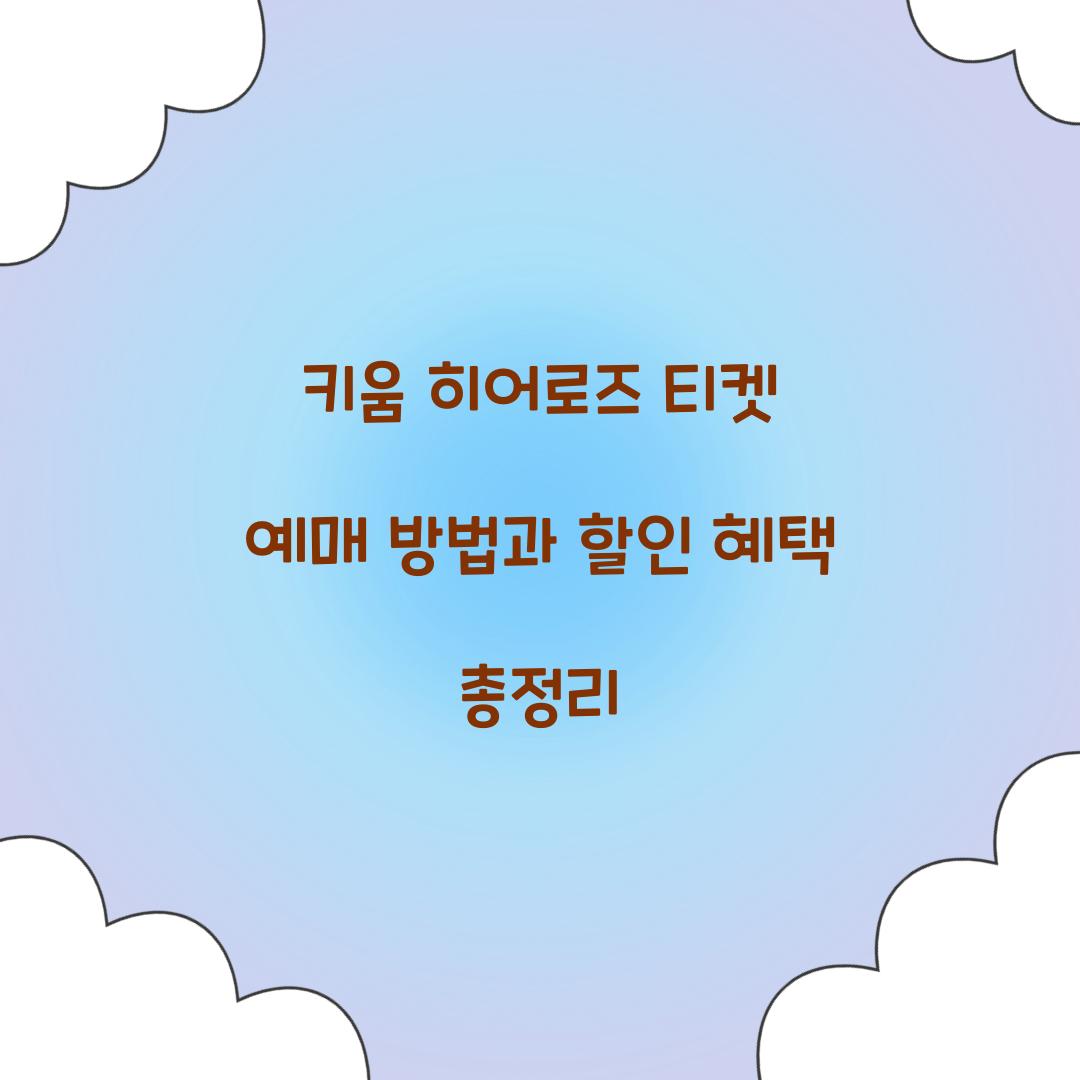 키움 히어로즈 티켓 예매