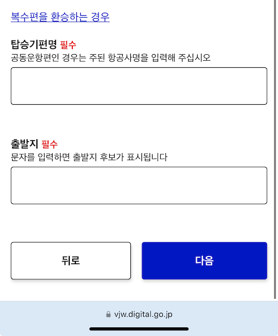 비짓재팬웹-입국정보등록