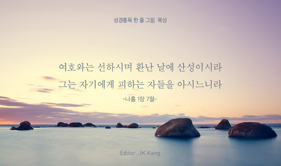나훔 1장