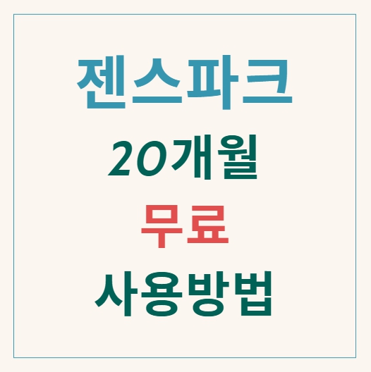 젠스파크 무료 사용법 Genspark plus 20개월