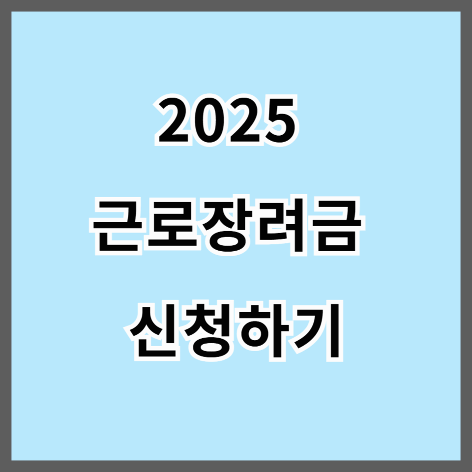 2025 근로장려금, 얼마 받을 수 있을까? 소득 기준부터 신청 자격까지 완벽 정리