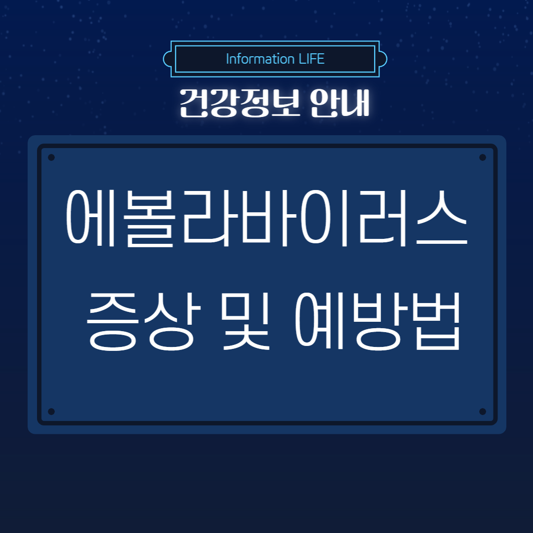 에볼라바이러스 증상