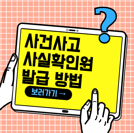 사건사고 사실확인원 발급 방법 상세 가이드