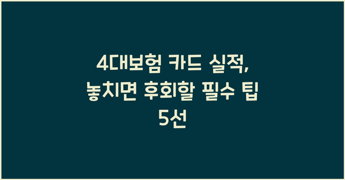 4대보험 카드 실적